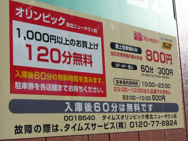 オリンピックも駐車場１時間無料で生き残り。: セン南・川和・鴨居開発