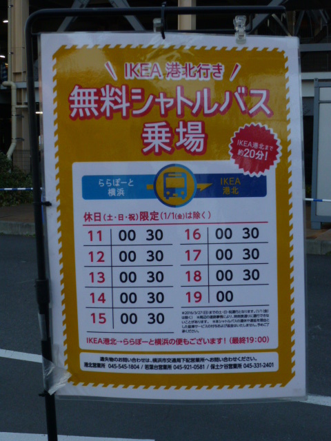 ららぽーと横浜からikeaへ直行無料バス運行中 セン南 川和 鴨居開発ものがたり