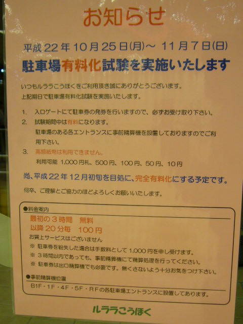 るらら港北も１２月初旬から駐車場有料化 セン南 川和 鴨居開発ものがたり